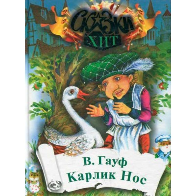 Карлик нос
