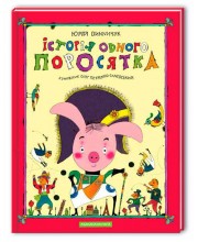 Історія одного поросятка