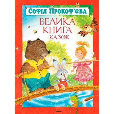 Велика книга казок