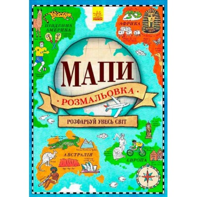 Атлас-розмальовка. Мапи