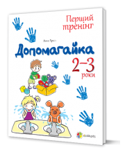Допомогайка. Зошит для занять з дітьми. 2-3 роки