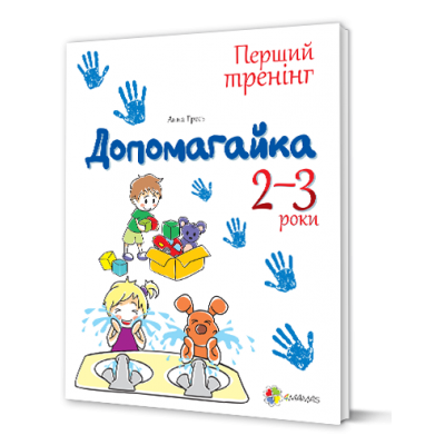 Допомогайка. Зошит для занять з дітьми. 2-3 роки Допомогайка. Зошит для занять з дітьми. 2-3 роки