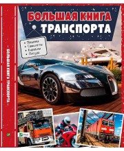 Большая книга транспорта Энциклопедия