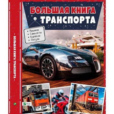 Большая книга транспорта Энциклопедия Большая книга транспорта Энциклопедия