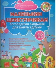 Маленьким щебетунчикам. Логопедичні завдання для занять батьків з дітьми (4-5 років)