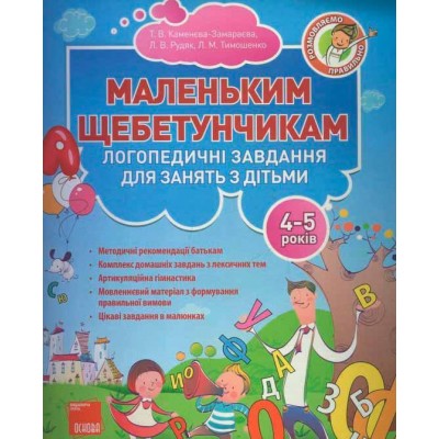 Маленьким щебетунчикам. Логопедичні завдання для занять батьків з дітьми (4-5 років) Маленьким щебетунчикам. Логопедичні завдання для занять батьків з дітьми (4-5 років)