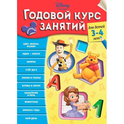 Годовой курс занятий. Для детей 3-4 лет