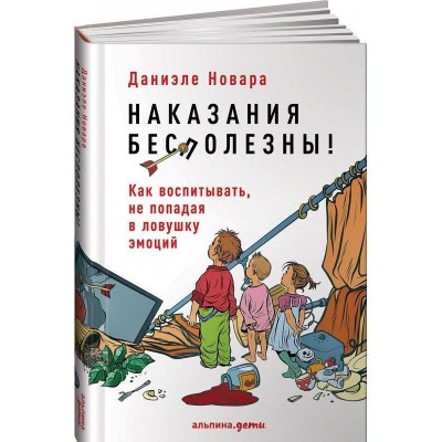 Наказания бесполезны! Как воспитывать, не попадая в ловушку эмоций