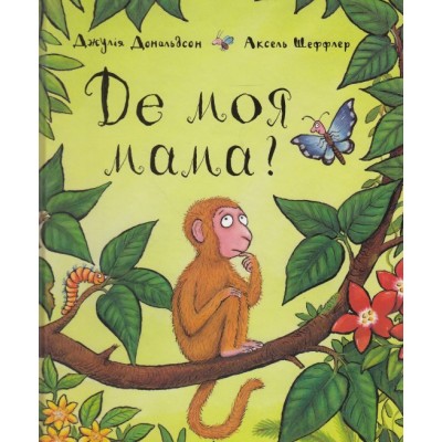 Де моя мама?