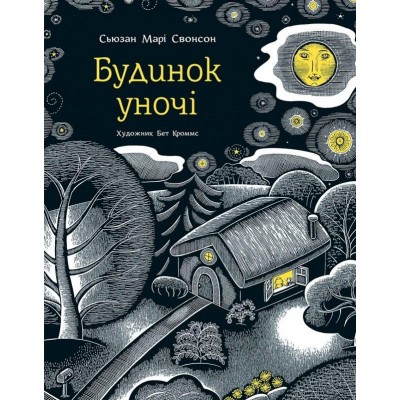 Будинок уночі Будинок уночі