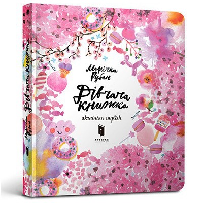 Дівчача книжка Дівчача книжка