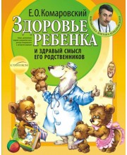 Здоровье ребенка и здравый смысл его родственников (мягкий)