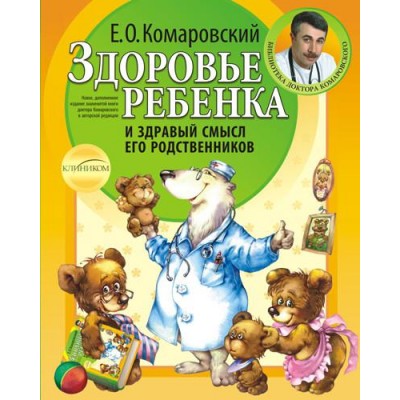 Здоровье ребенка и здравый смысл его родственников (мягкий)