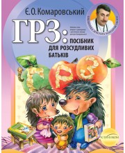 ГРЗ. посібник для розсудливих батьків