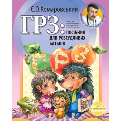 ГРЗ. посібник для розсудливих батьків ГРЗ. посібник для розсудливих батьків