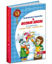 Дивовижні пригоди в лісовій школі. Секрет Васі Кицина. Енелолик, Уфа і Жахоб`як