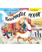 Находчивая Нелли Находчивая Нелли