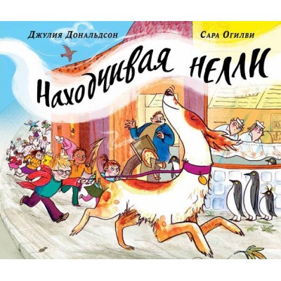 Находчивая Нелли Находчивая Нелли