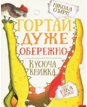Гортай дуже обережно