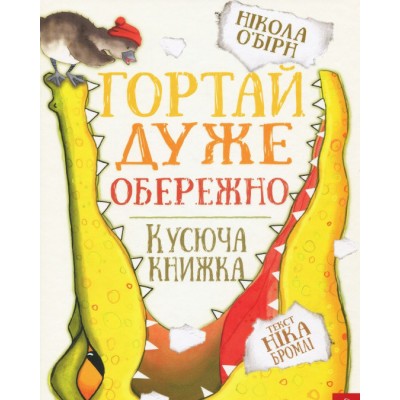 Гортай дуже обережно