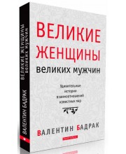Великие женщины великих мужчин
