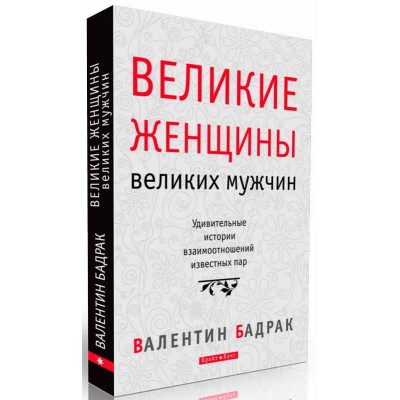 Великие женщины великих мужчин