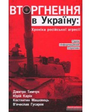 Вторгнення в Україну. Хроніка російської агресії