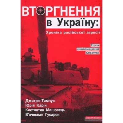 Вторгнення в Україну. Хроніка російської агресії