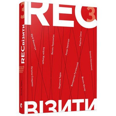 RECвізити. Антологія письменницьких голосів. Книга третя