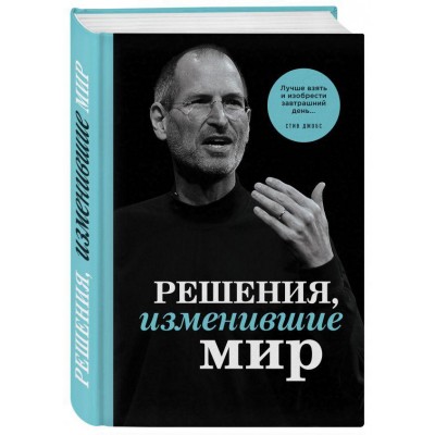 Решения, изменившие мир (Джобс)