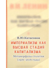 Империализм, как высшая стадия капитализма. Метаморфозы столетия (1916-2016 годы)