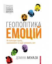 Геополітика емоцій. Як культури страху, приниження та надії змінюють світ
