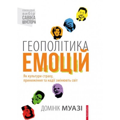 Геополітика емоцій. Як культури страху, приниження та надії змінюють світ