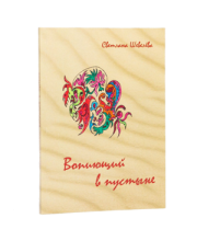 Вопиющий в пустыне