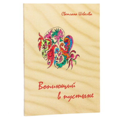 Вопиющий в пустыне