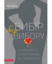 Вибір без вибору