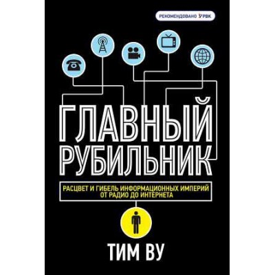 Главный рубильник. Расцвет и гибель информационных империй