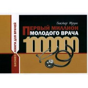 Первый миллион молодого врача