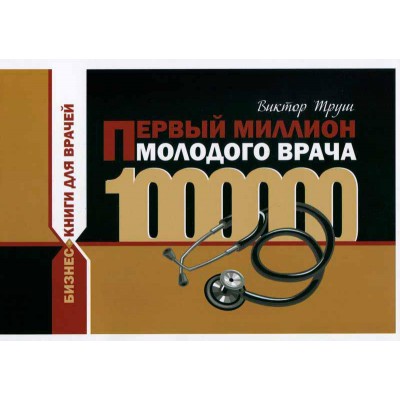 Первый миллион молодого врача