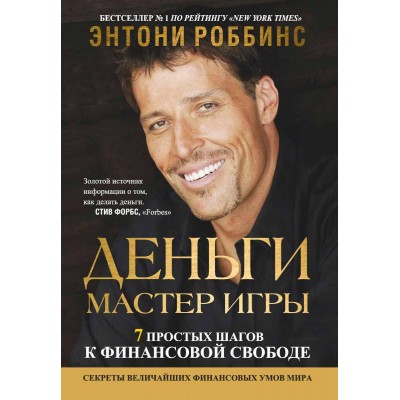 Деньги. Мастер игры (7 simple steps to financial freedom)