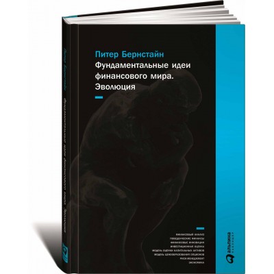 Фундаментальные идеи финансового мира. Эволюция Фундаментальные идеи финансового мира. Эволюция