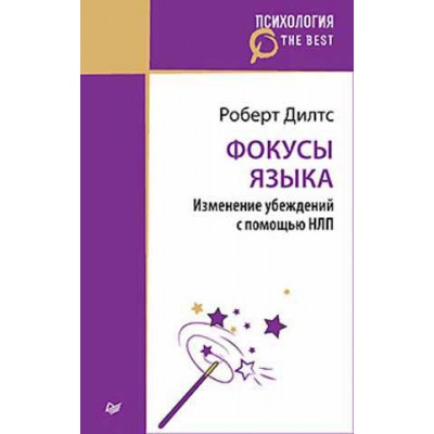 Фокусы языка. Изменение убеждений с помощью НЛП (покет) Фокусы языка. Изменение убеждений с помощью НЛП (покет)