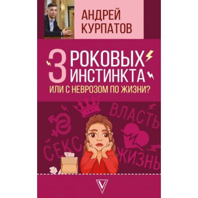 3 роковых инстинкта, или с неврозом по жизни (мягкий)