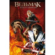 Ведьмак. Крещение огнем