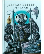 Мурахи. 1-й роман трилогії Мурахи