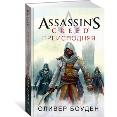 Assassin’s Creed. Преисподняя Assassin’s Creed. Преисподняя