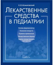 Лекарственные средства в педиатрии