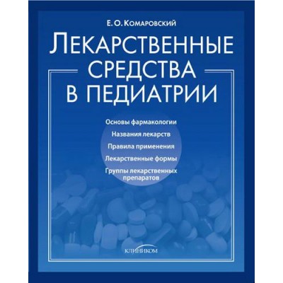 Лекарственные средства в педиатрии Лекарственные средства в педиатрии