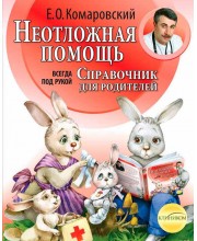 Неотложная помощь. Справочник для родителей. Всегда под рукой
