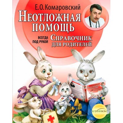 Неотложная помощь. Справочник для родителей. Всегда под рукой